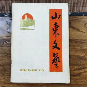 《山东文艺》试刊号1（1972年）