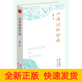 山海间的吟唱
