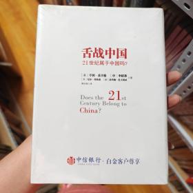 舌战中国：21世纪属于中国吗？