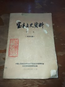 宝丰文史资料第三辑