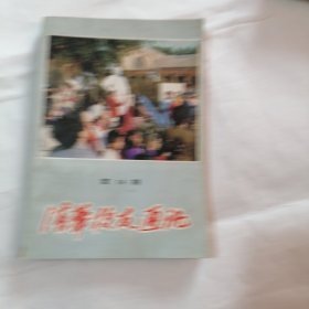 清华校友通讯1986 复14期