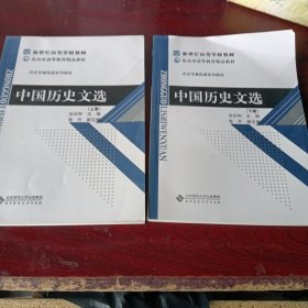 新世纪高等学校教材·历史学基础课系列教材：中国历史文选（上下册）