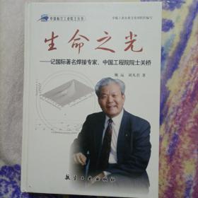 生命之光：记国际著名焊接专家、中国工程院院士关桥