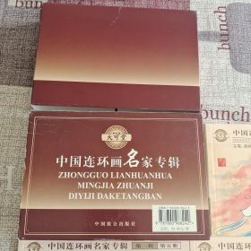 中国连环画名家专辑 第一辑