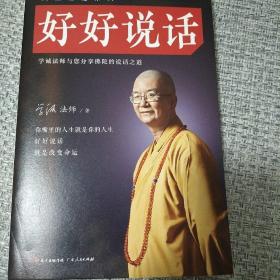 好好说话：学诚法师与您分享佛陀的说话之道