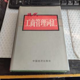 现代工商管理词汇