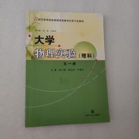 大学物理实验（理科）（第一册）/21世纪高等院校物理实验教学改革示范教材