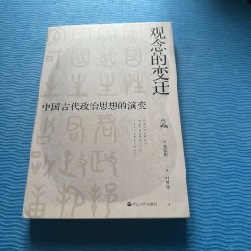 何以中国·观念的变迁：中国古代政治思想的演变