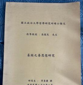 易经之善思想研究 易经研究 国立政治大学哲学研究所硕士论文