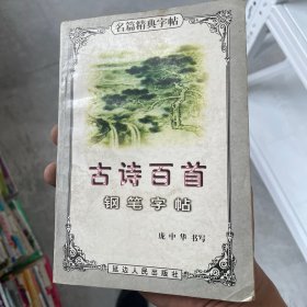 爱情友情赠诗钢笔字帖