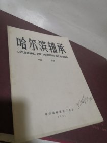 哈尔滨轴承增刊1991（HRB滚动轴承代号）