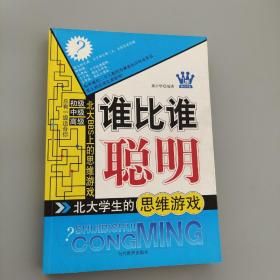 谁比谁聪明