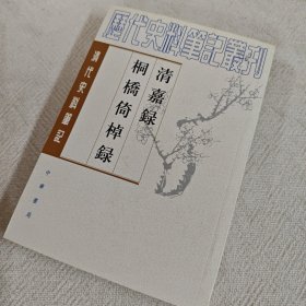 清嘉錄 桐橋倚棹錄：清嘉录·桐桥倚棹录