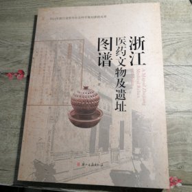 浙江医药文物及遗址图谱