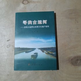 寻找古运河---京杭大运河山东段文化遗产研究 71-234