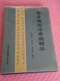 婁多峰論治痹病精華