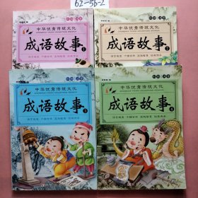 成语故事大全（全4册）注音版小学生版课外阅读书籍中国精选经典国学成语故事书