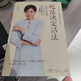 吃法决定活法：二十四节气顺时养命食方（全新升级版）