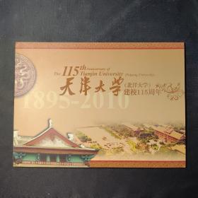 天津大学（北洋大学）建校115周年（纪念邮折）