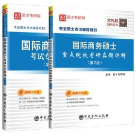 圣才教育：专业硕士考试辅导 国际商务硕士考试专用教材（第2版）