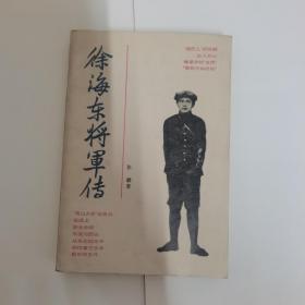 徐海东将军传