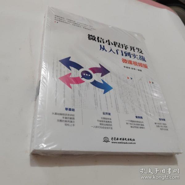 微信小程序开发从入门到实战（微课视频版）