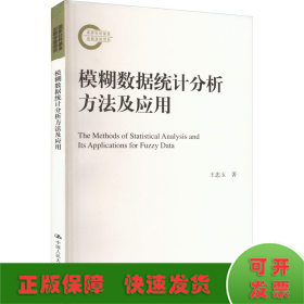 模糊数据统计分析方法及应用（国家社科基金后期资助项目）