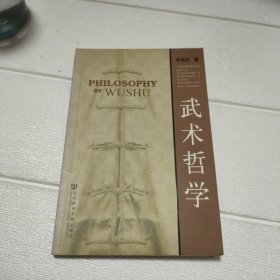 武术哲学