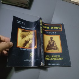 瑜伽呼吸·寞想秘法