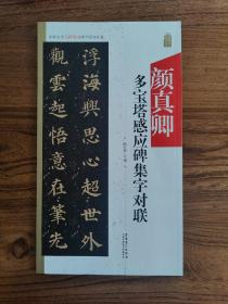 颜真卿多宝塔感应碑集字对联/中国历代名碑名帖集字系列丛书