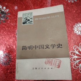 青年自学丛书 简明中国文学史 1976年