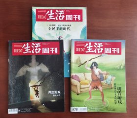 三联生活周刊——身体健康专题（2018年第42期、2021年第33期、2023年第10期，3本合售，涉及失眠治疗、听力保护、身体健康等话题，品佳，包邮，边远地区除外）