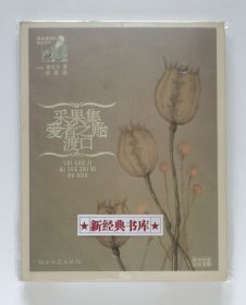 风尚泰戈尔图文系列：采果集·爱者之贻·渡口 诺贝尔文学奖获得者泰戈尔诗歌作品集 插图本 1版1印 带附赠CD 有实图