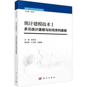 统计建模技术Ⅰ--多元统计建模与时间序列建模