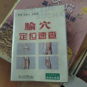 腧穴定位速查（超值彩图版）