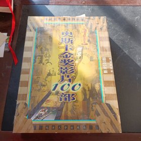 VCD：奥斯卡金奖影片100部