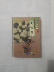 失魂引（古龙作品集58） 精装带护封  正版原书现货  私藏末阅近全品