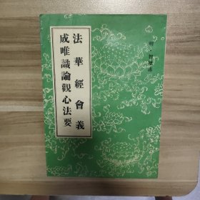 成唯识论观心法要