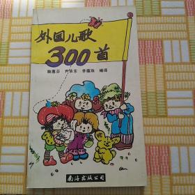 外国儿歌300首