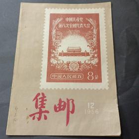 56年《集邮》第12期