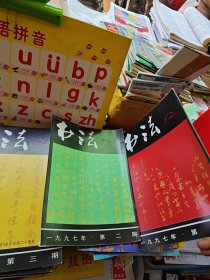 书法杂志系列 93年1-5 94年95年96年97年98年全 99年1-4 6合5本 共40本合售 详见图