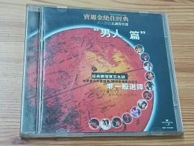 宝丽金绝佳经典—男人篇(1998年宝丽金原版引进金碟唱片HDCD)