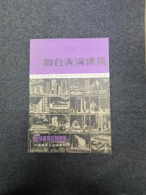 舞台表演建筑 建筑