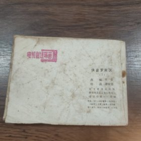 连环画 侠盗罗宾汉（上中下）(中册书有点受潮)