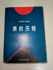 李泽厚十年集:1979～1989.第一卷 （美的历程、华夏美学、美学四讲）