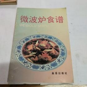 微波炉食谱