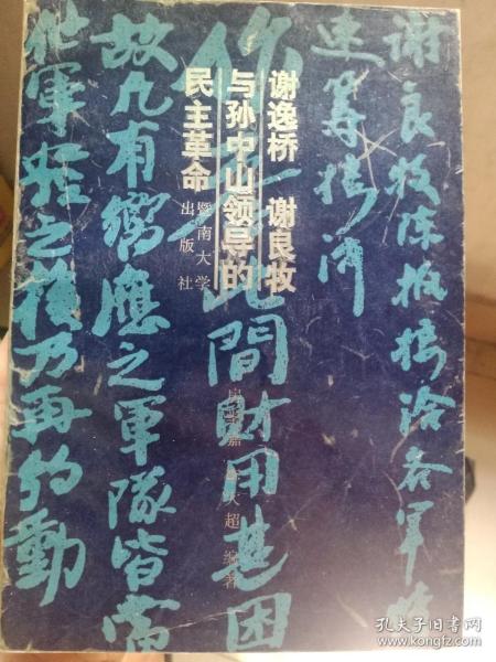 谢逸桥 谢良牧与孙中山领导的民主革命 （作者 李大超 钤印 签名本）