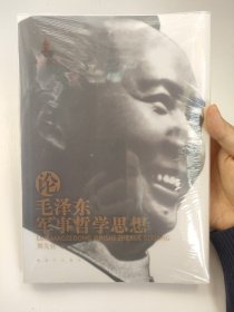 论毛泽东军事哲学思想