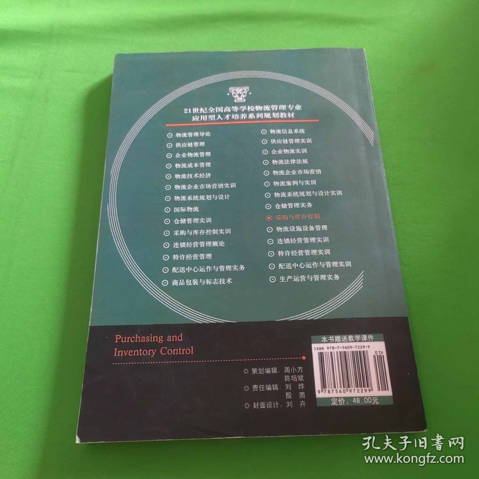 21世纪全国高等学校物流管理专业应用型人才培养系列规划教材：采购与库存控制