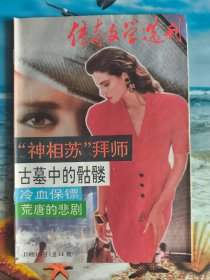 传奇文学选刊 1989年第8期